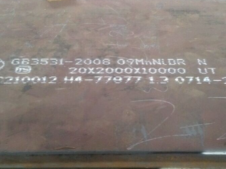 左权低温容器板-09MnNiDR